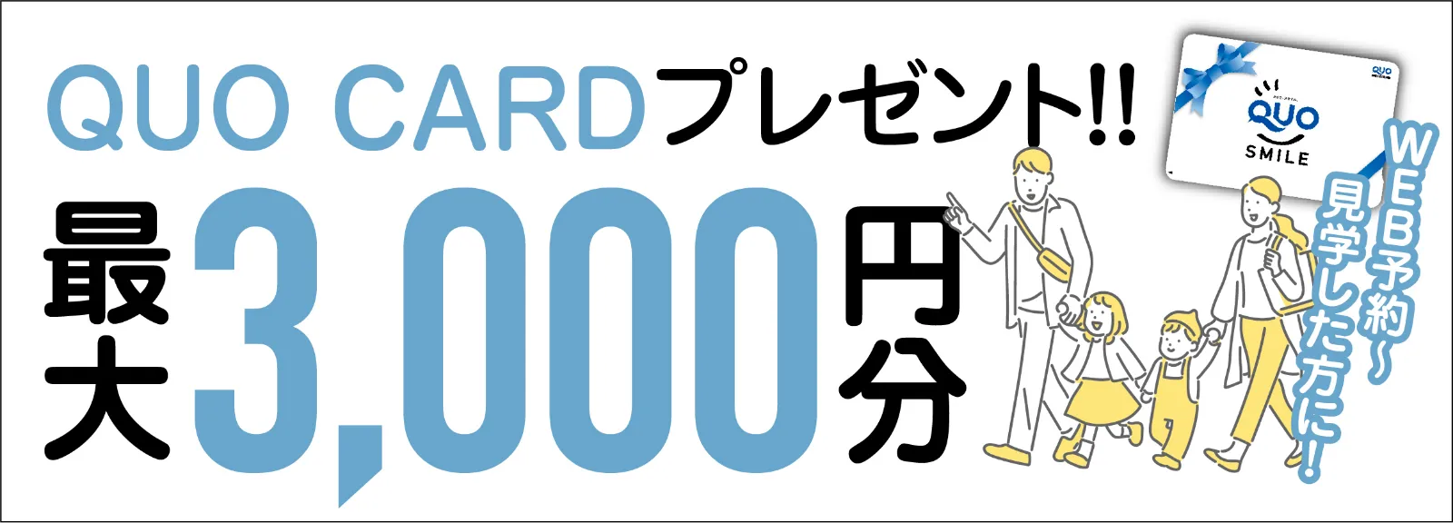 Web予約→見学した方に！最大3,000円分 QUO CARD プレゼント！！