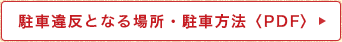 駐車違反となる場所・駐車方法〈PDF〉
