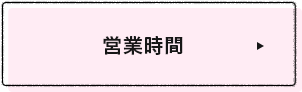 営業時間