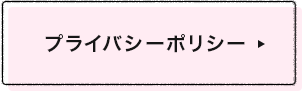 プライバシーポリシー