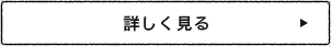 詳しく見る