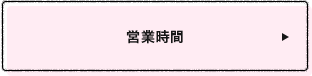営業時間