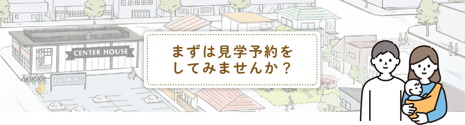 まずは見学予約をしてみませんか？
