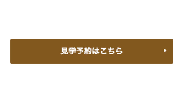 「見学予約はこちら」のボタンから予約