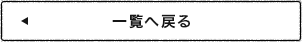 一覧へ戻る