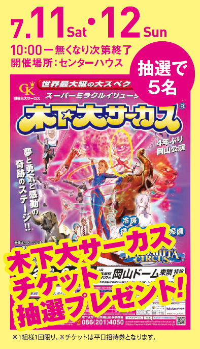 木下大サーカスチケット抽選プレゼント！ – 問屋町テラス