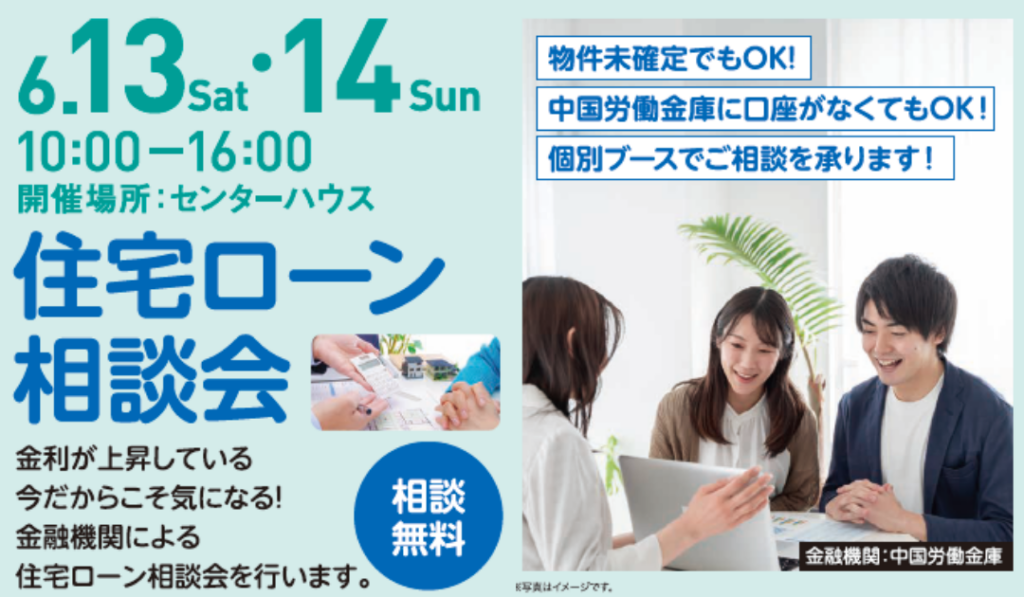 住宅ローン相談会（中国労働金庫）
