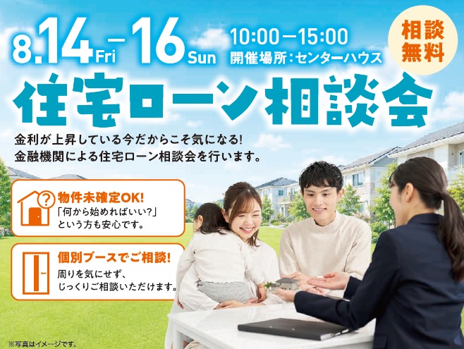 住宅ローン相談会